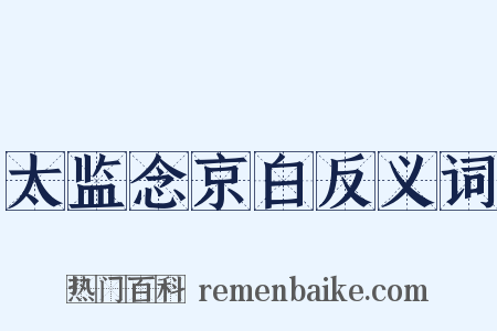 太监念京白反义词是什么意思的图片